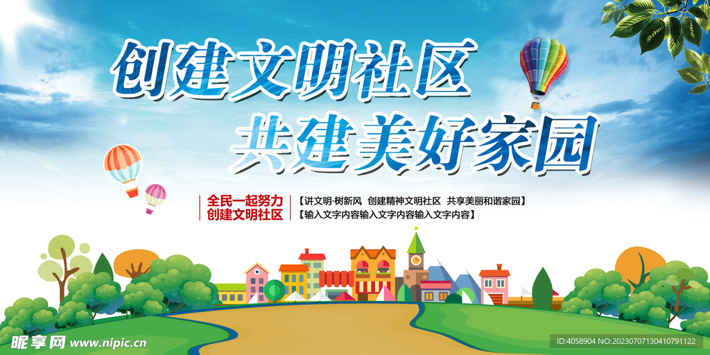 創建文明社區