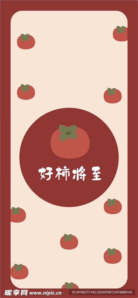 柿柿如意