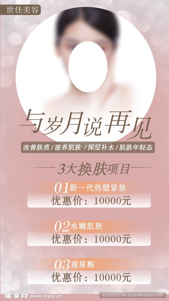 美容護膚海報