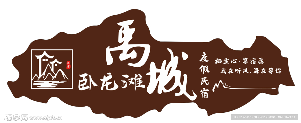 民宿燈箱