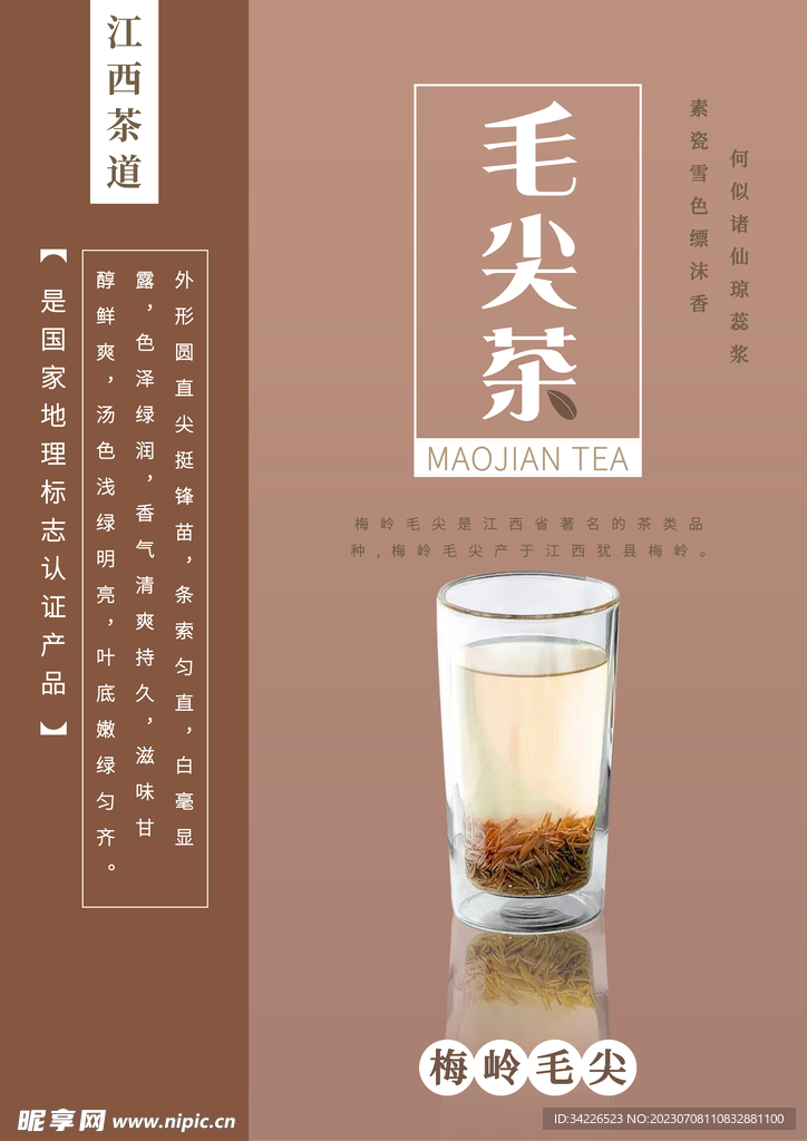 江西茶文化毛尖茶海报2