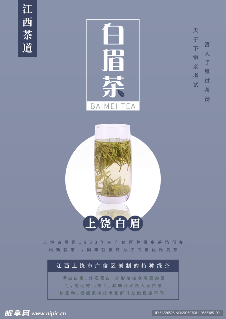 江西茶文化白眉茶海报2