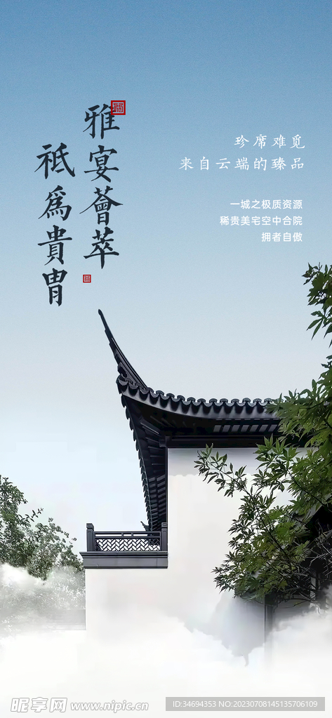 中式房地產海報