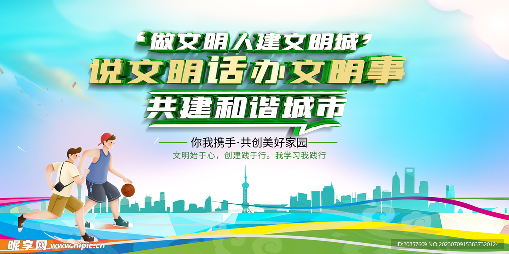 講文明話辦文明事