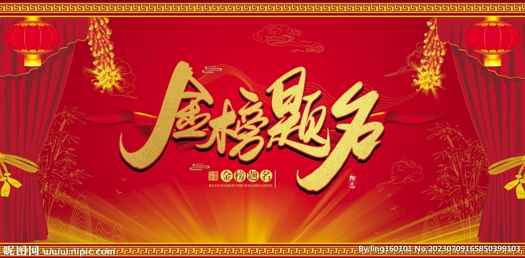 金榜題名