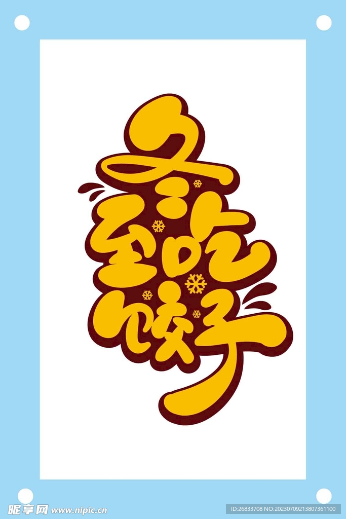 冬至吃餃子藝術字設計素材