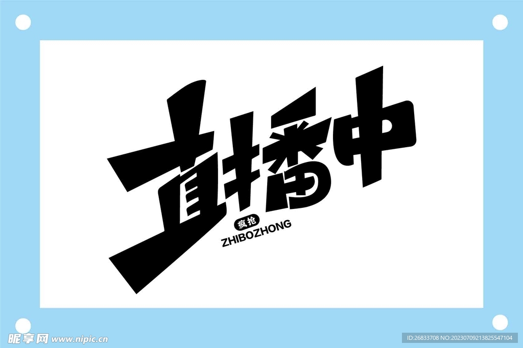 直播中藝術(shù)字圖片素材