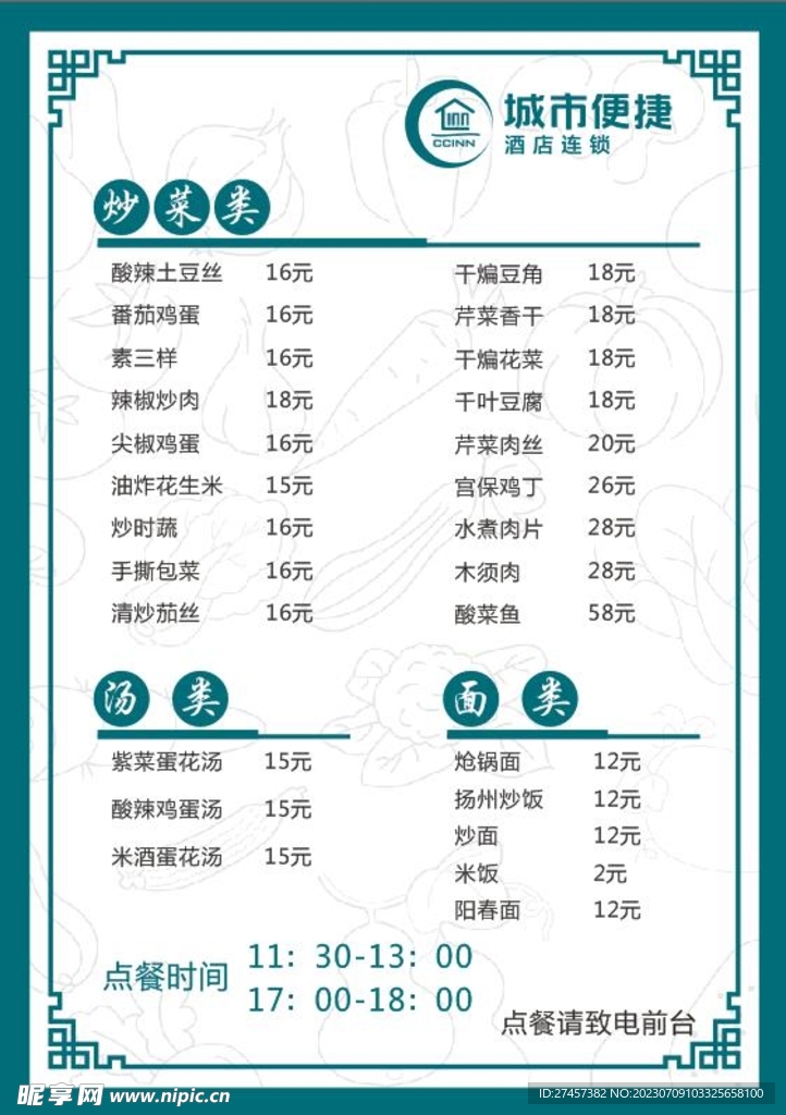 酒店菜單