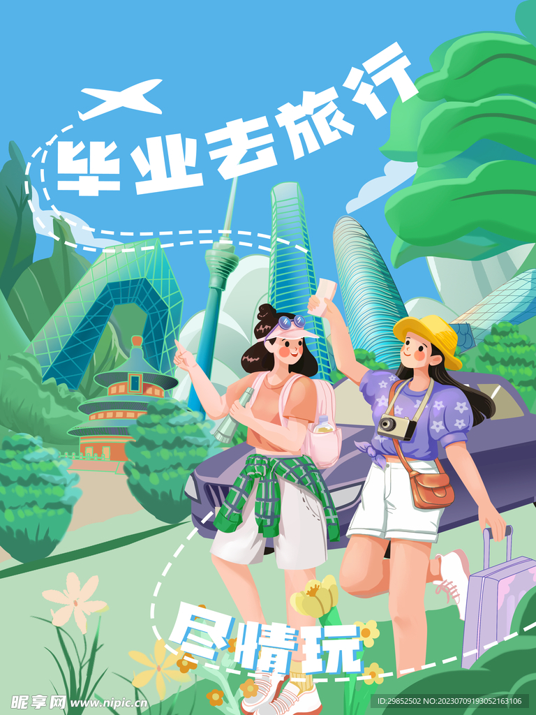 畢業城市旅行