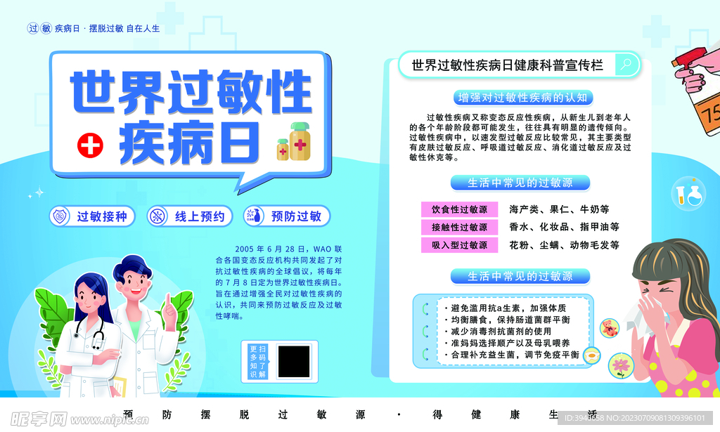 過敏性疾病宣傳海報