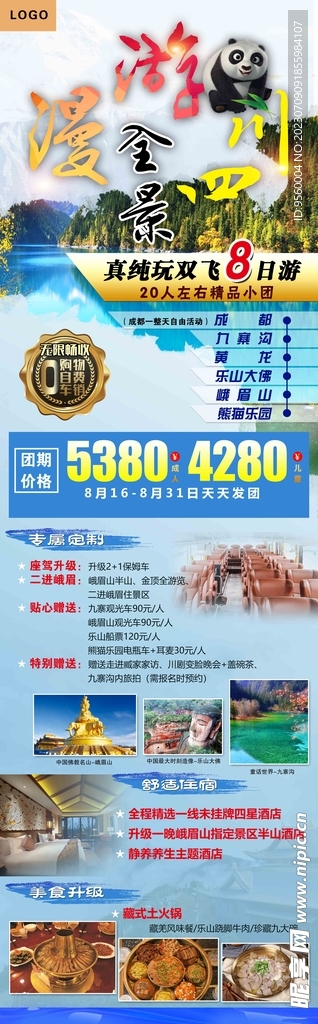 漫游四川