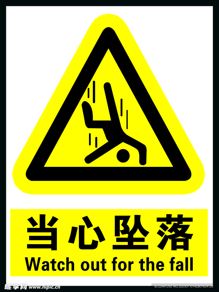 當心墜落