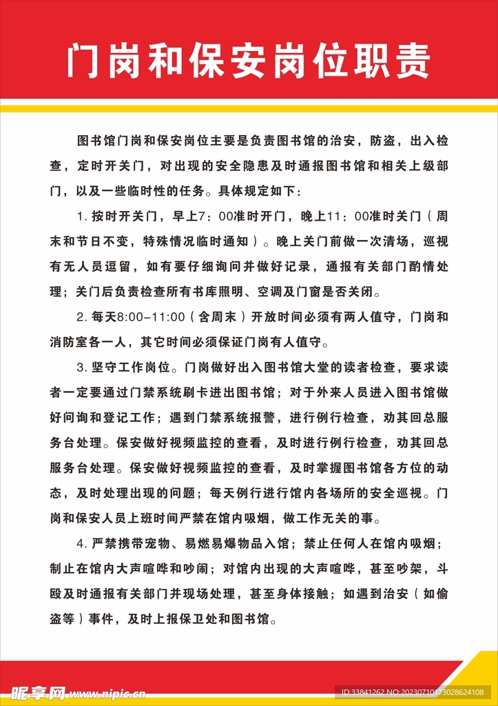 門崗和保安崗位職責