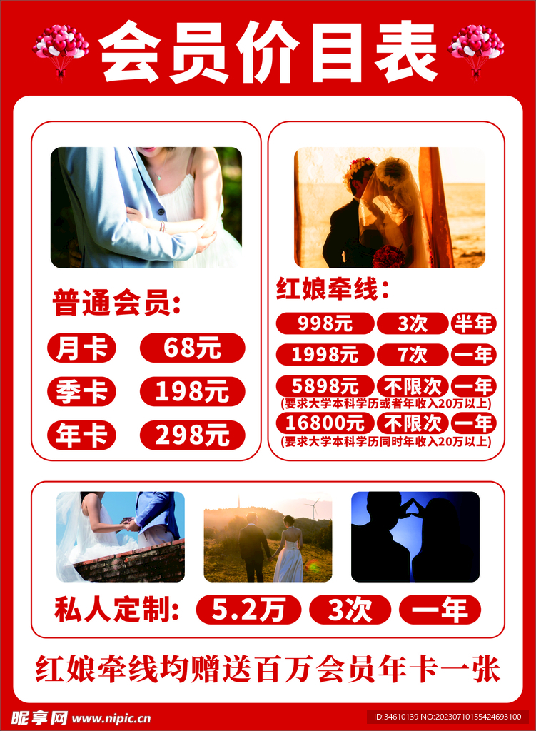 紅娘會員價目表