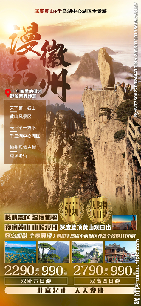 徽州 黄山 旅游海报