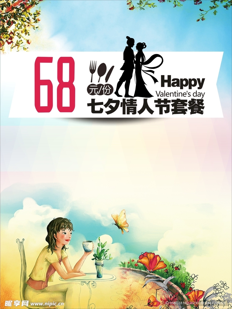 七夕情人節套餐
