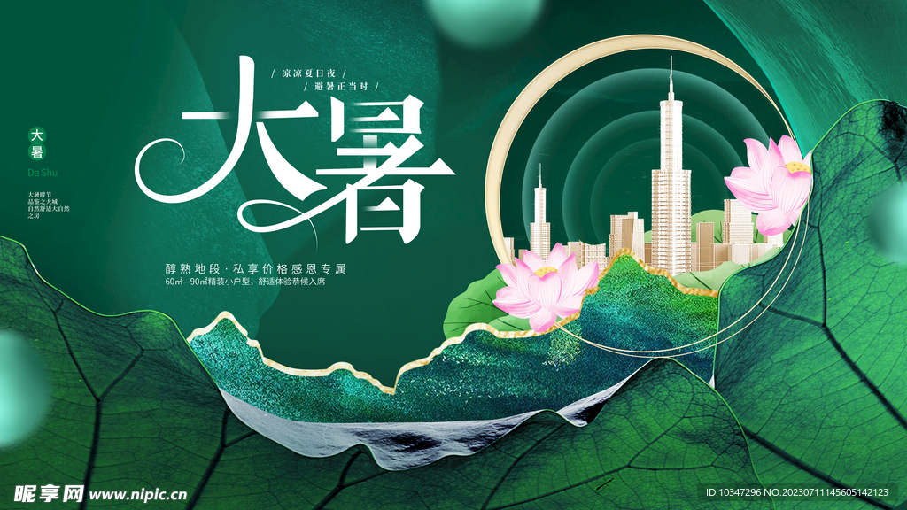 大暑展板  