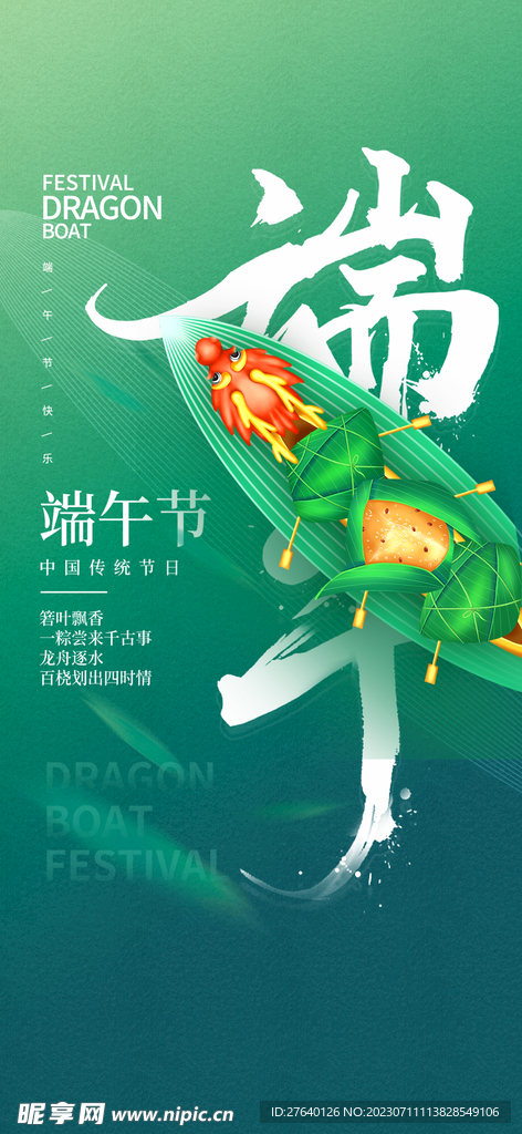 端午節(jié)海報(bào)，綠色