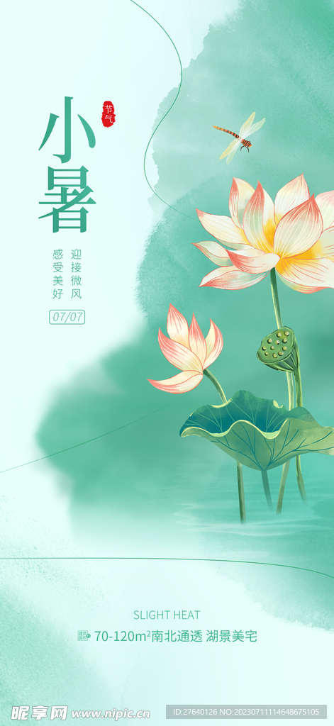 小暑海報