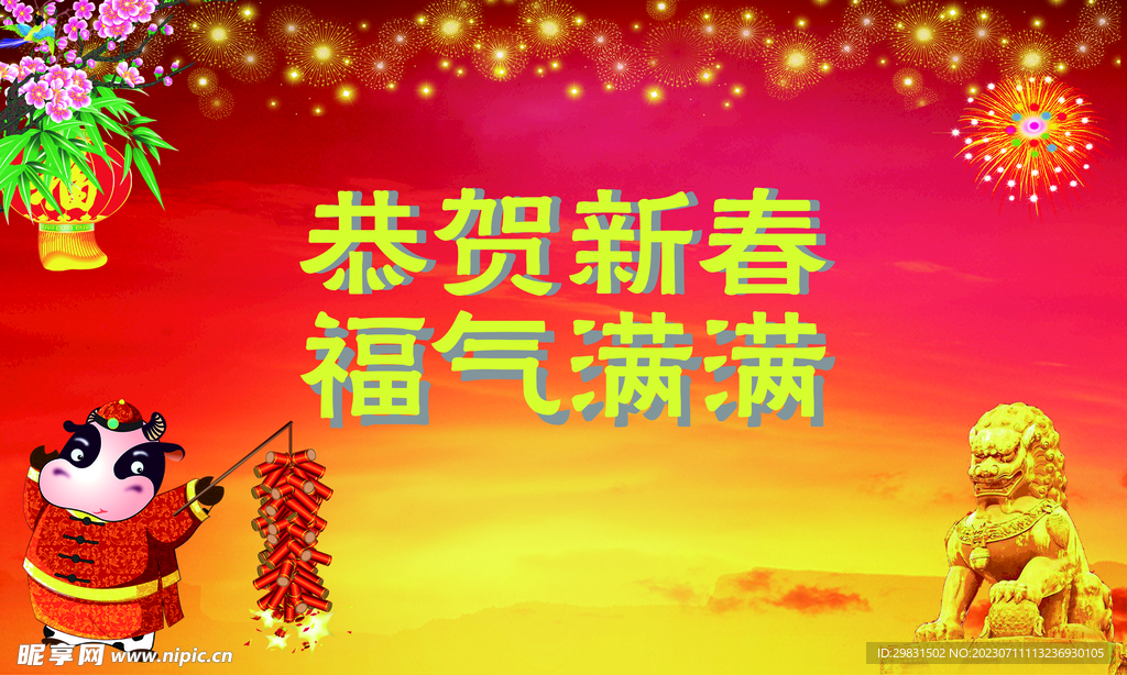 新春噴布