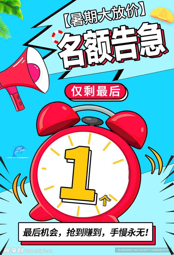 名額告急 