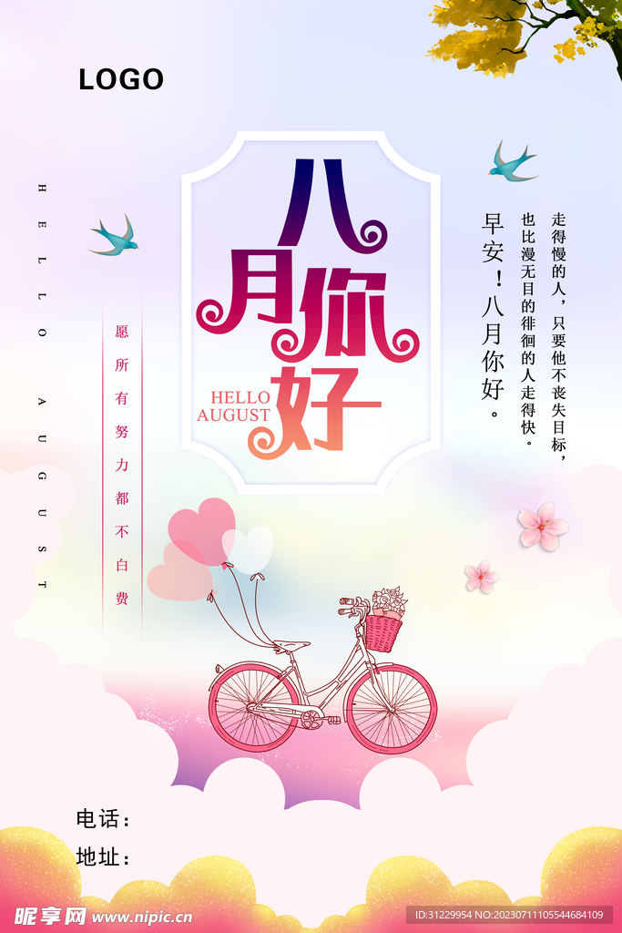  你好八月 
