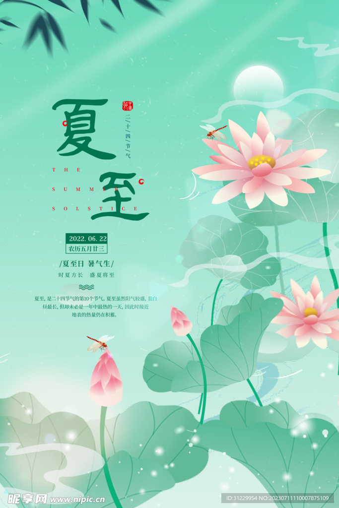  夏至 