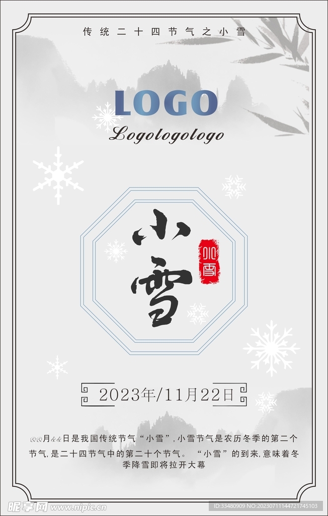 二十四節氣之小雪