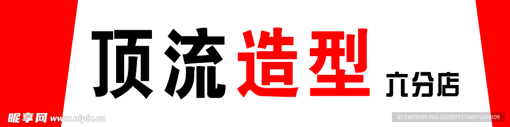 美發招牌