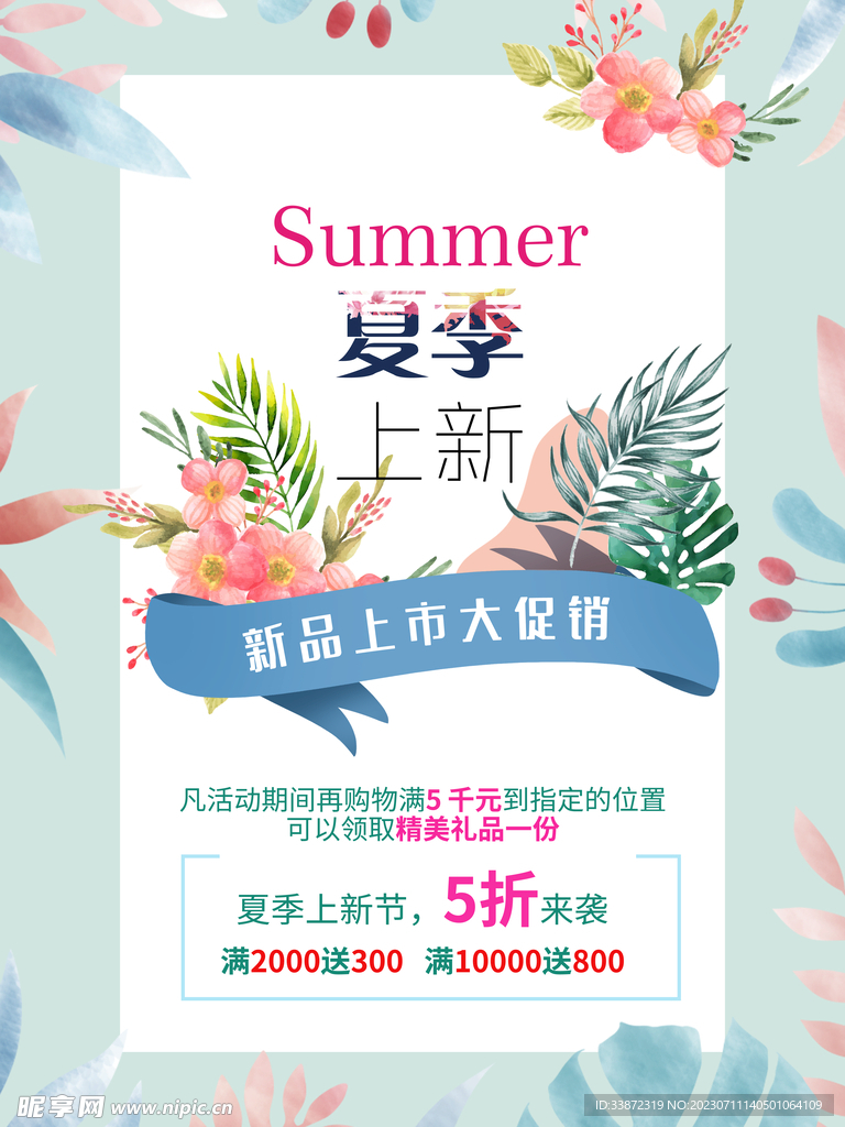 夏季上新海報(bào)