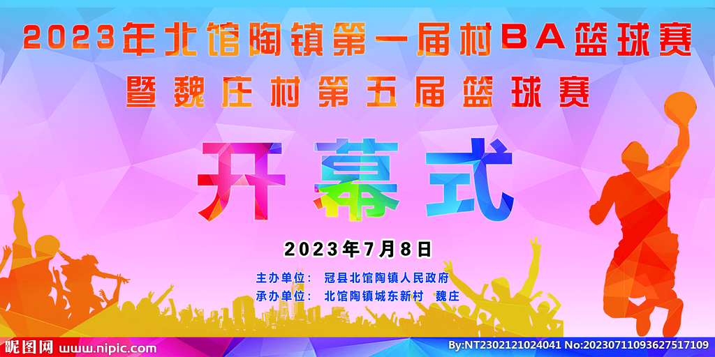 籃球開幕式