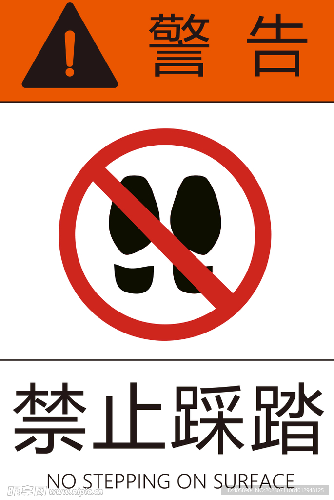 禁止踩踏