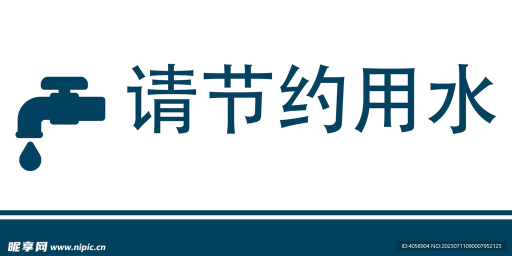 請節約用水