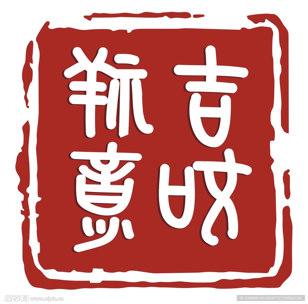 吉祥如意古典篆書方印章