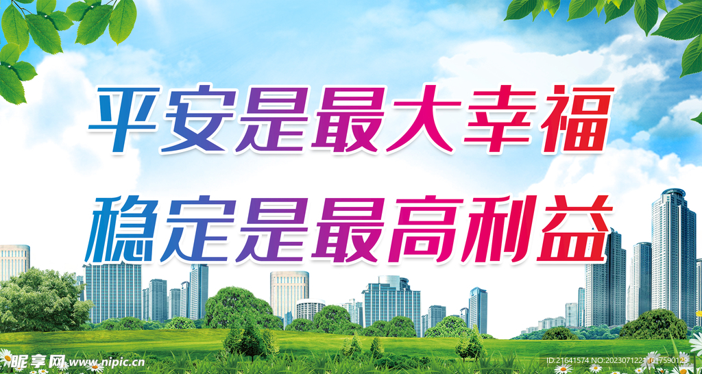 平安建設宣傳