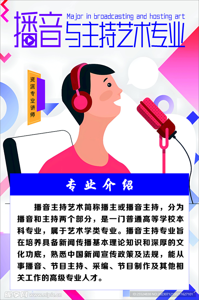 播音與主持藝術專業