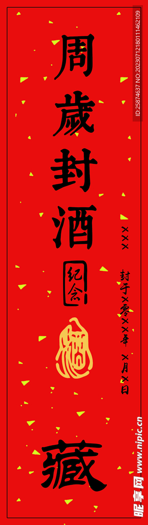 封酒貼