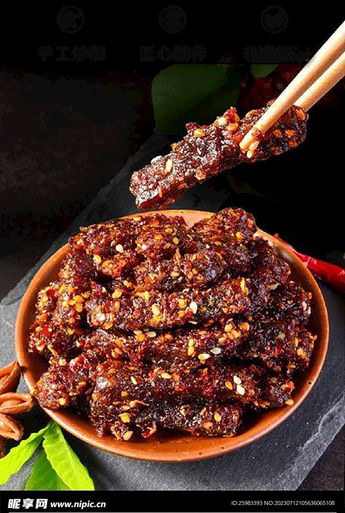 麻辣牛肉干