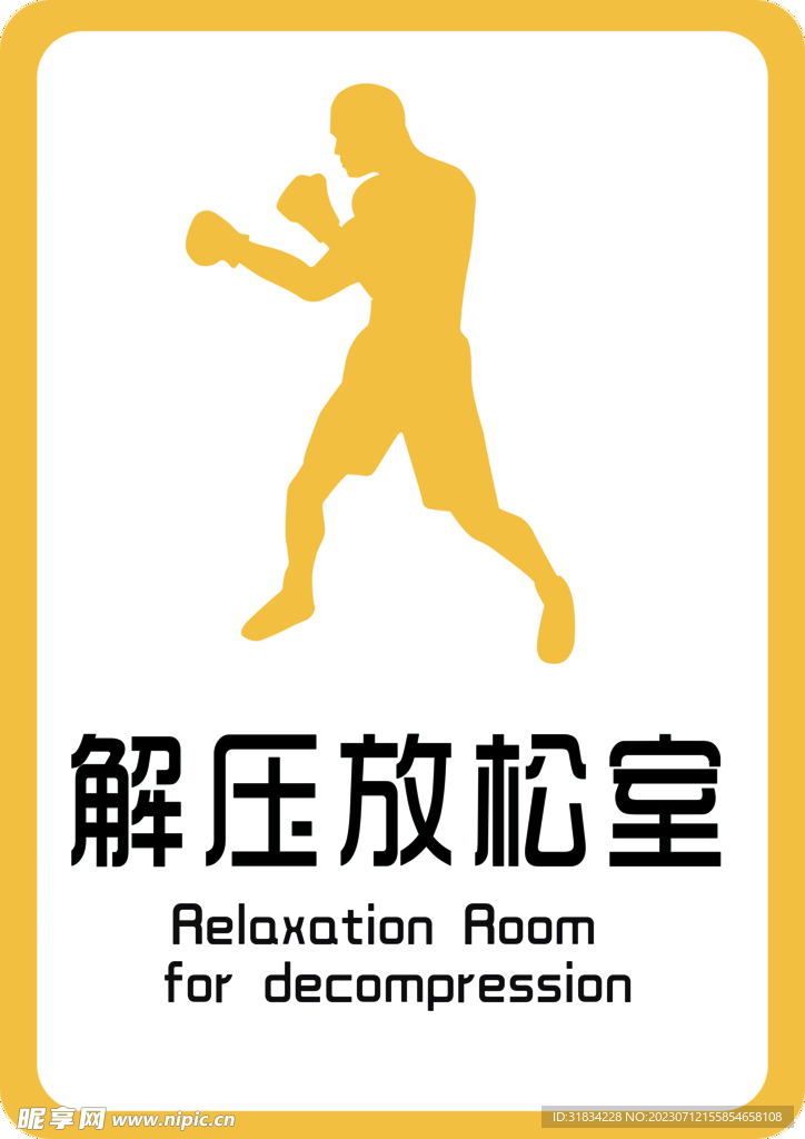 解壓放松室