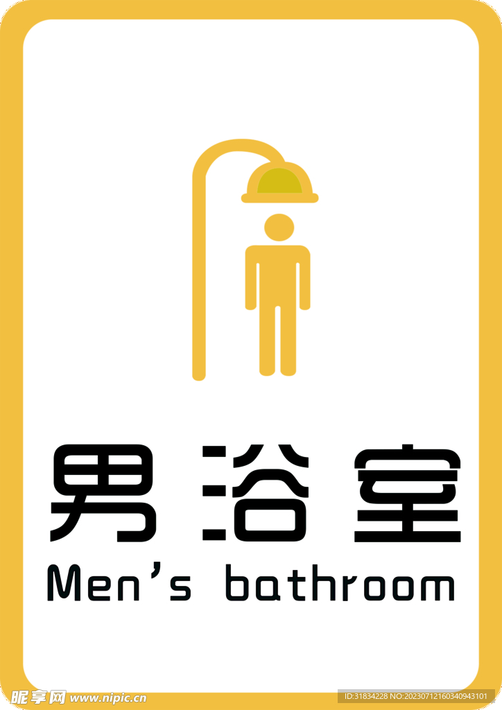 男浴室
