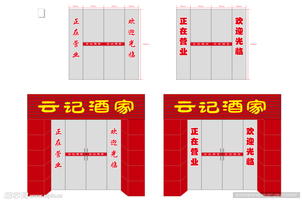 云记酒家 玻璃门贴