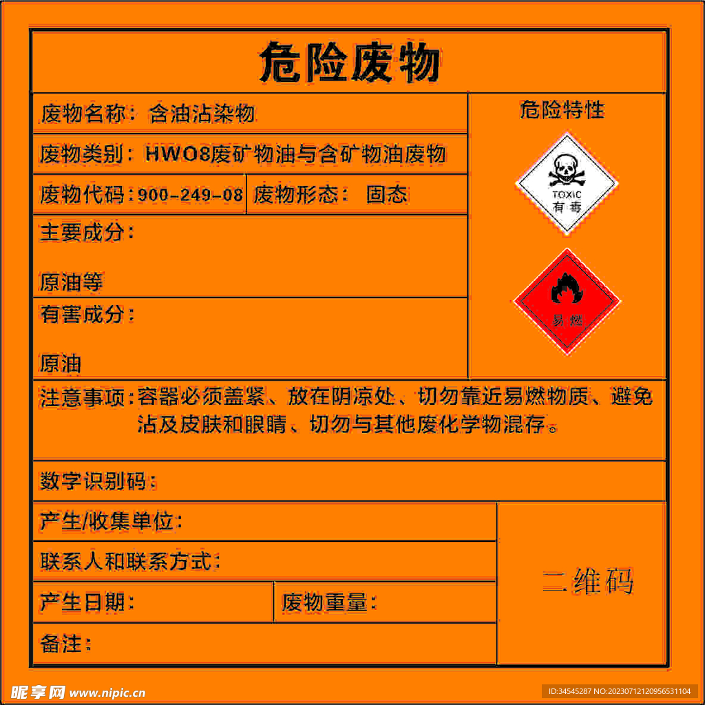 危險(xiǎn)廢物