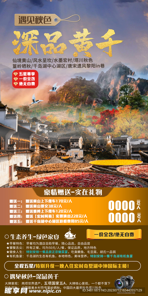 黄山 千岛湖 旅游海报