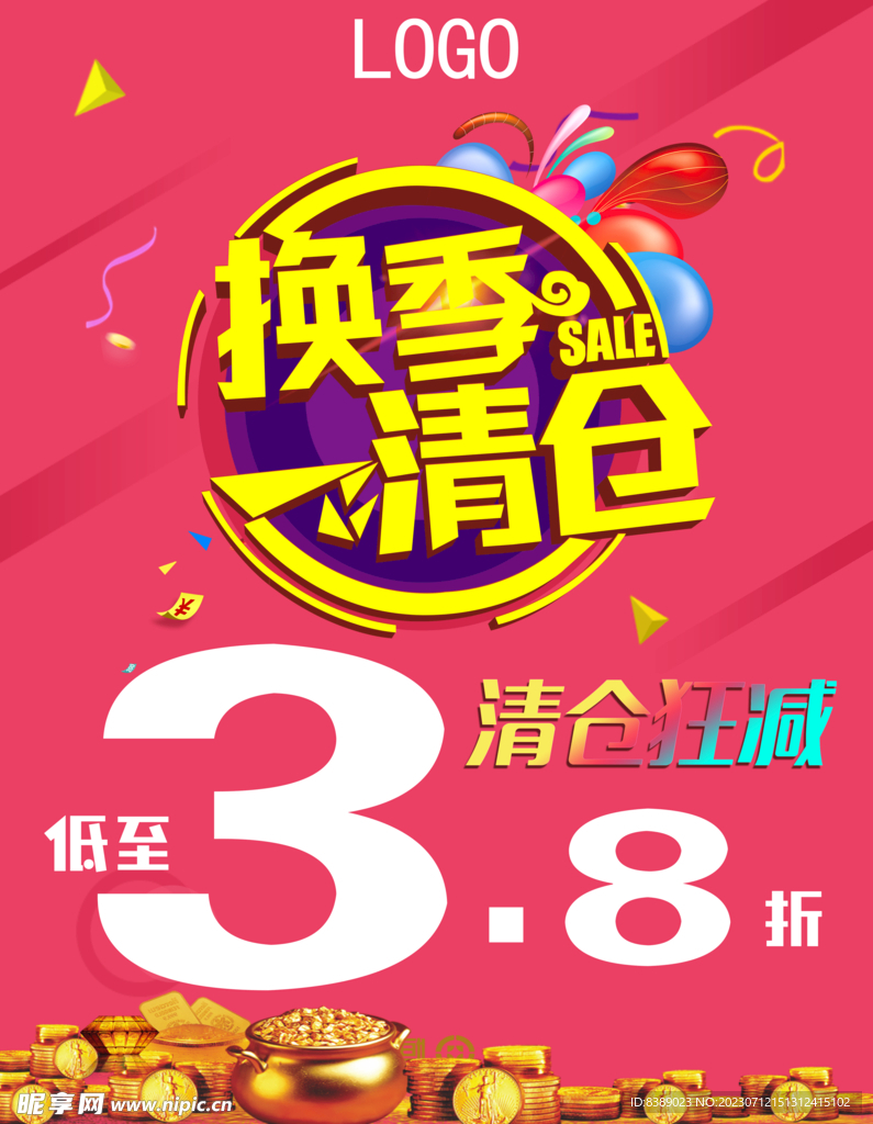 換季清倉