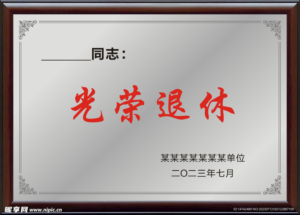 光榮退休牌