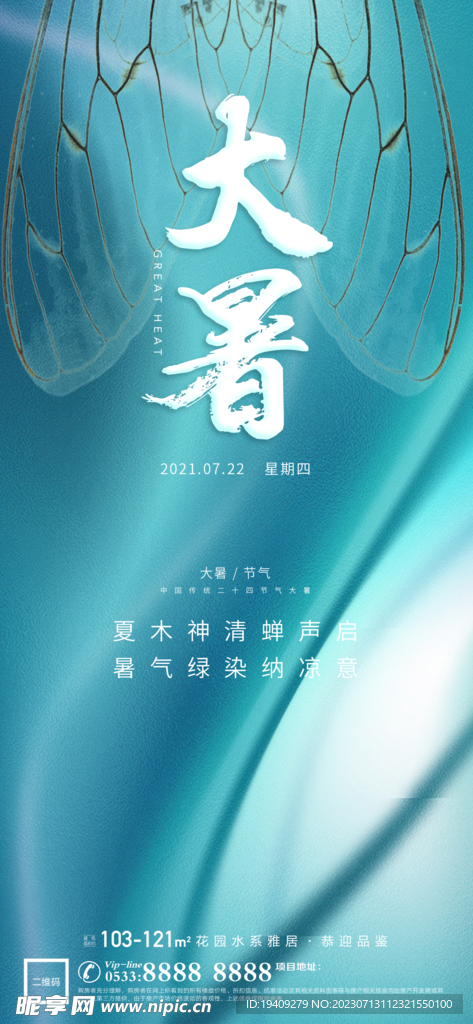 夏天地產大暑節氣海報