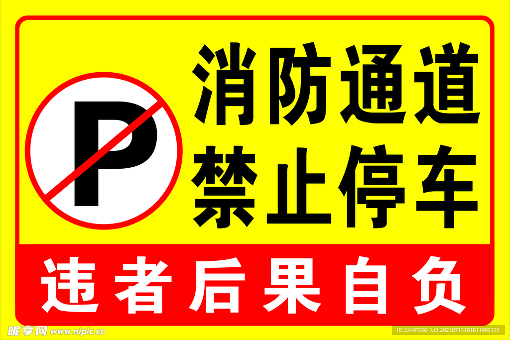 消防通道 禁止停車