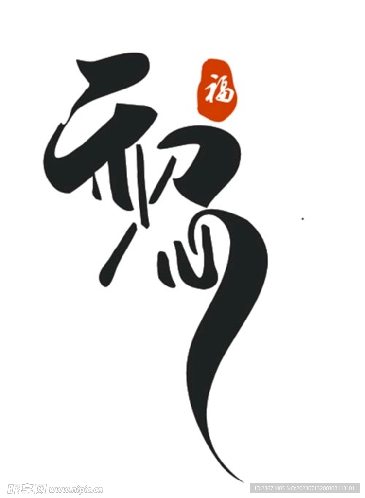 初心