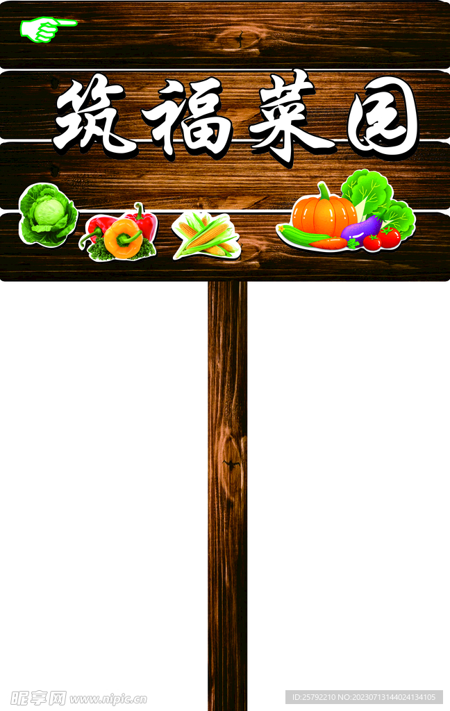 筑福菜園