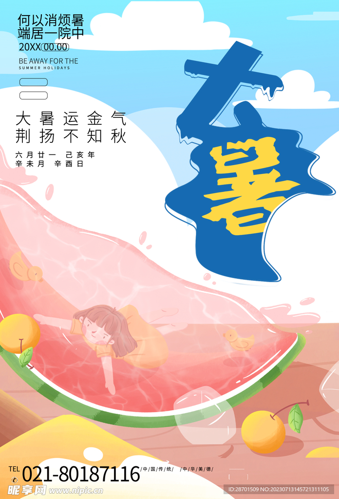 大暑节气海报